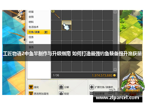 工匠物语2中鱼竿制作与升级指南 如何打造最强钓鱼装备提升渔获量